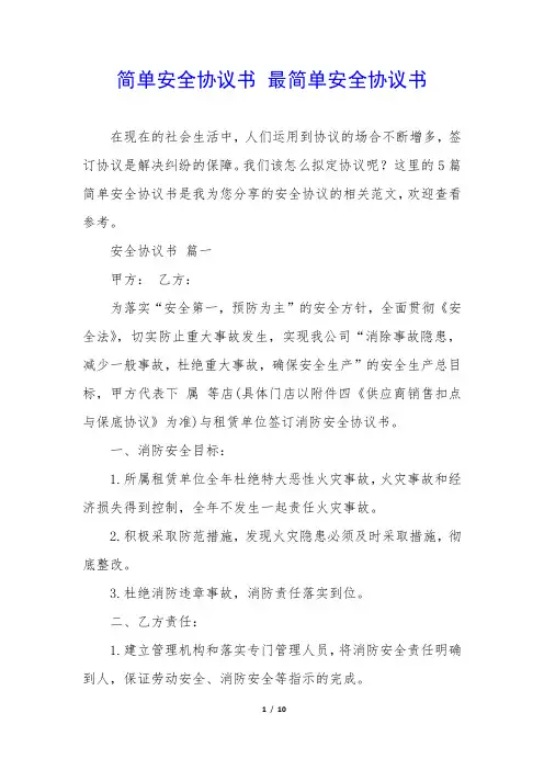 简单安全协议书 最简单安全协议书