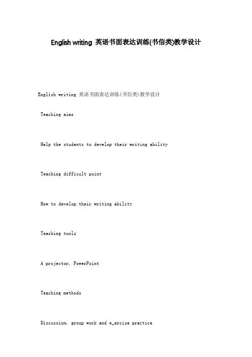 English writing 英语书面表达训练(书信类)教学设计