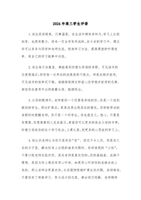 2024年高三学生评语(3篇)