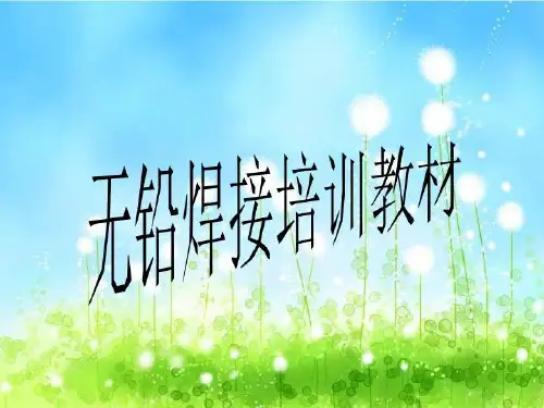 无铅焊接培训教材