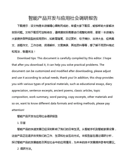 智能产品开发与应用社会调研报告