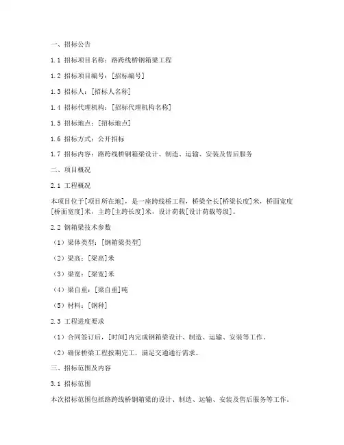 路跨线桥钢箱梁招标文件
