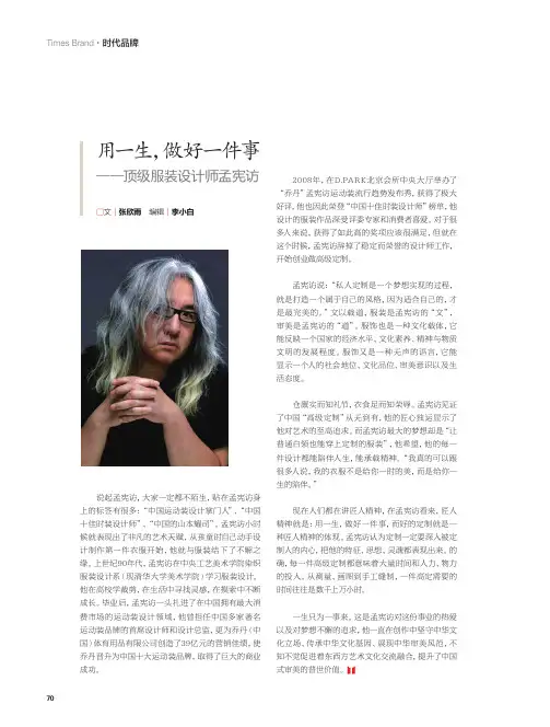 用一生,做好一件事——顶级服装设计师孟宪访