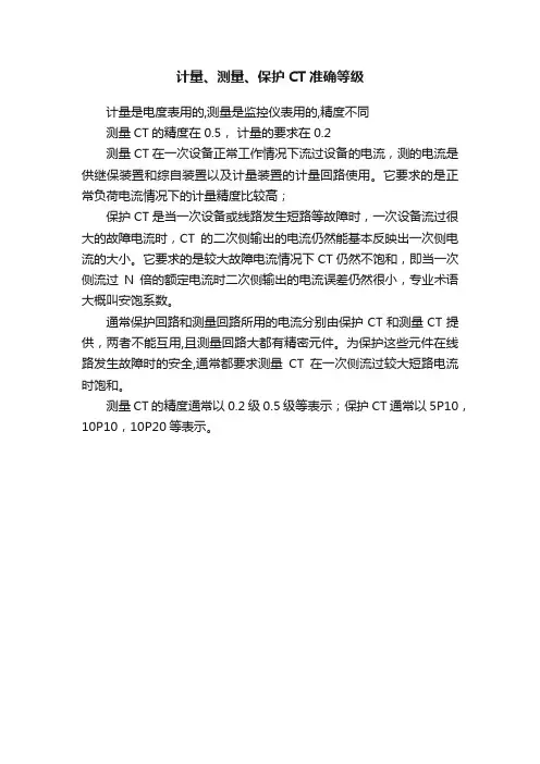 计量、测量、保护CT准确等级