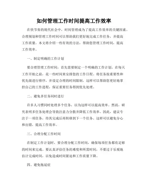如何管理工作时间提高工作效率