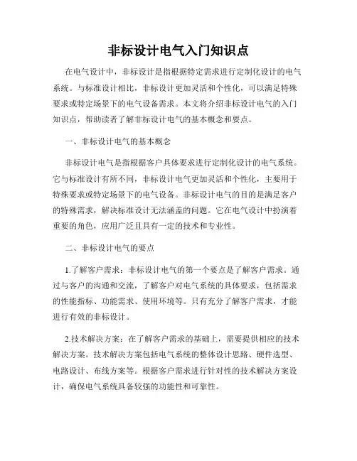 非标设计电气入门知识点