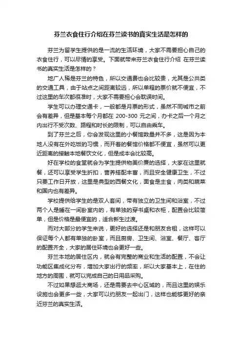 芬兰衣食住行介绍在芬兰读书的真实生活是怎样的