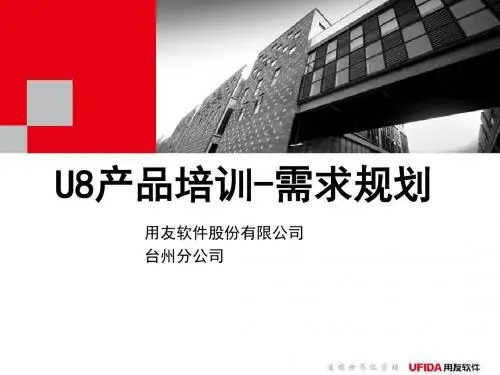 U8产品专业培训需求规划