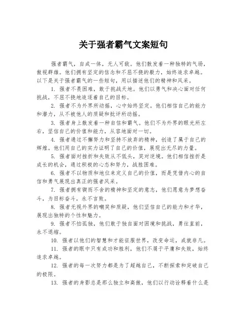 关于强者霸气文案短句