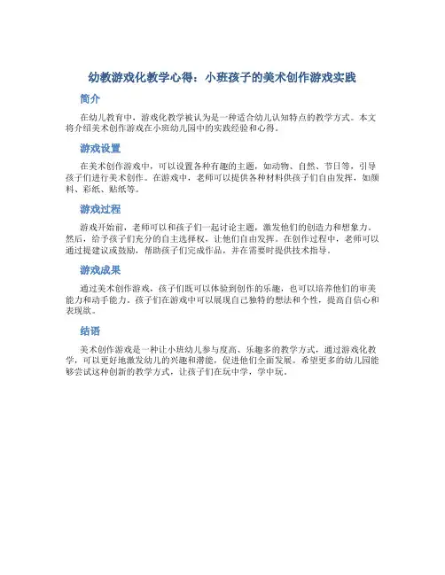 幼教游戏化教学心得：小班孩子的美术创作游戏实践