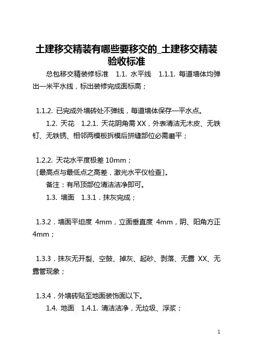 土建移交精装有哪些要移交的_土建移交精装验收标准