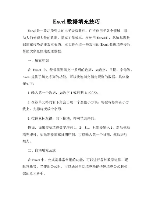 Excel数据填充技巧