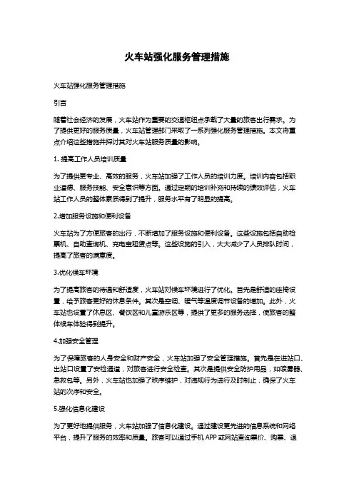 火车站强化服务管理措施