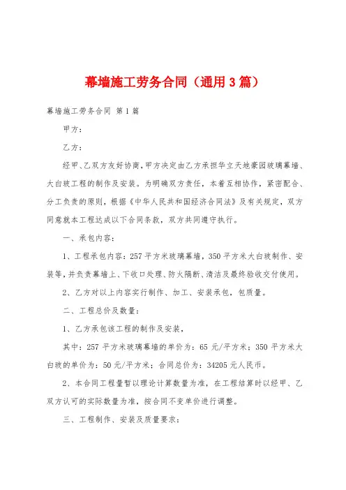 幕墙施工劳务合同(通用3篇)