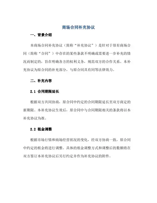 2023商场合同补充协议