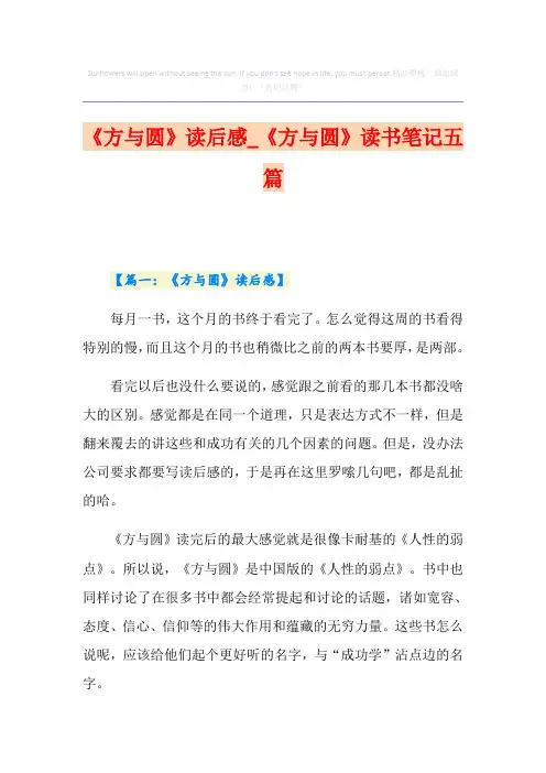 《方与圆》读后感_《方与圆》读书笔记五篇