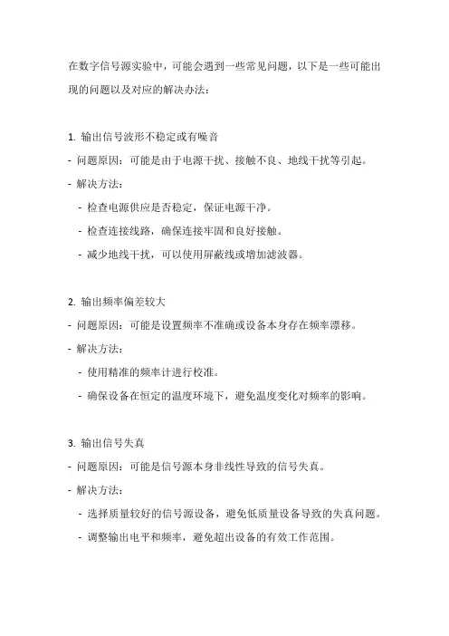 数字信号源实验中遇到的问题及解决办法