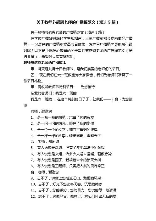 关于教师节感恩老师的广播稿范文（精选5篇）