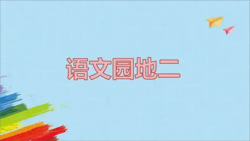 最新部编版小学语文三年级上册《语文园地二》精品教学课件