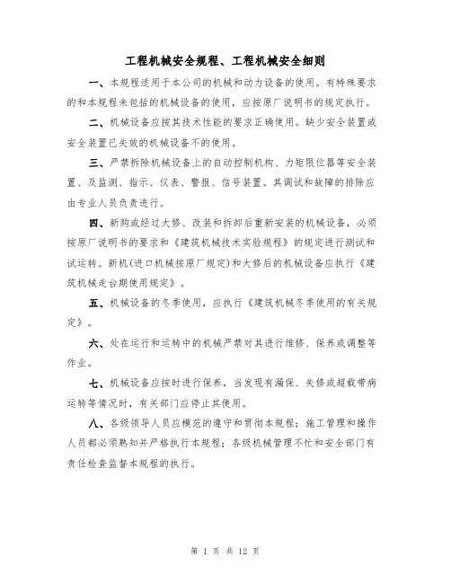 工程机械安全规程、工程机械安全细则(5篇)