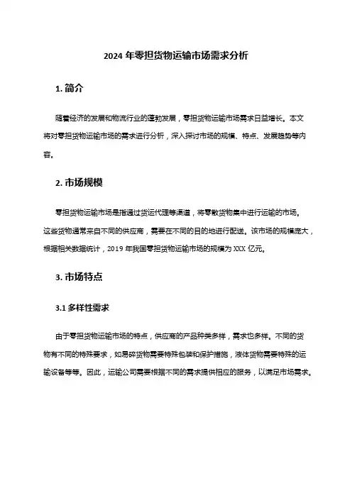 2024年零担货物运输市场需求分析