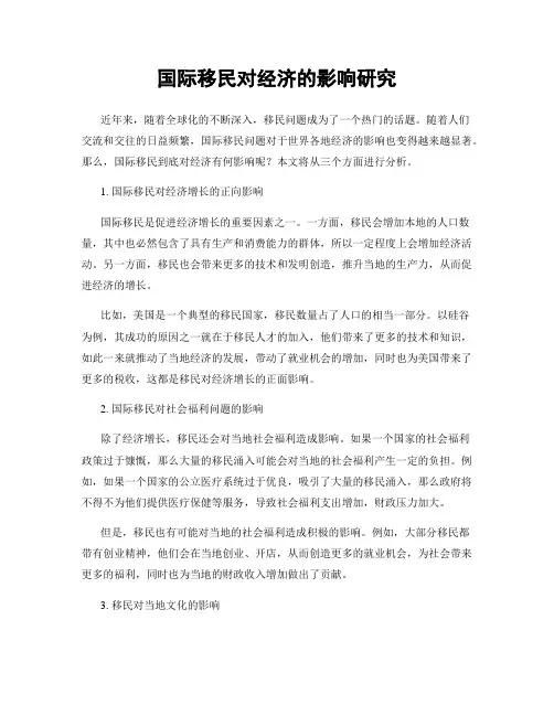 国际移民对经济的影响研究