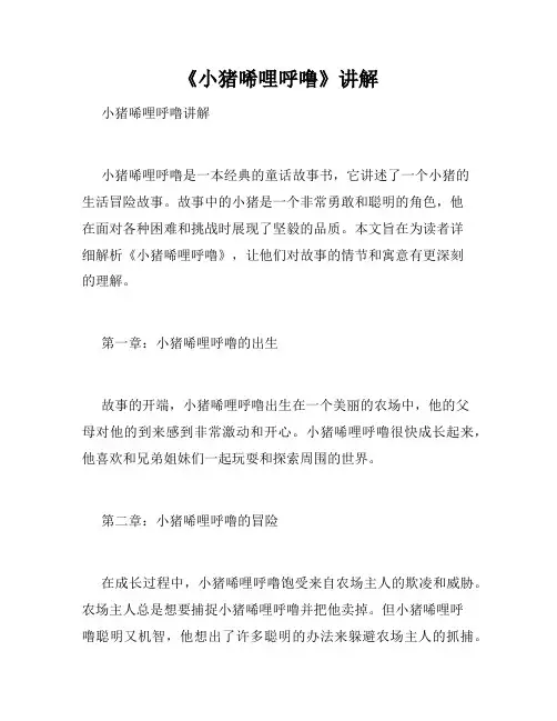 《小猪唏哩呼噜》讲解