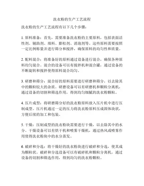 洗衣粉的生产工艺流程