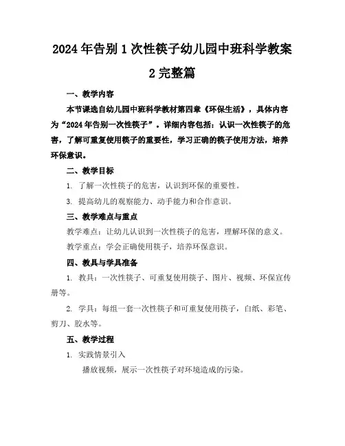 2024年告别1次性筷子幼儿园中班科学教案2完整篇
