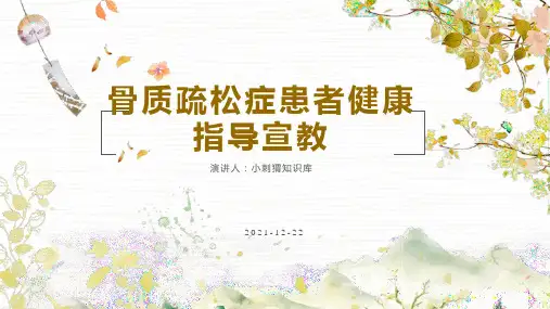骨质疏松症患者健康指导宣教PPT课件