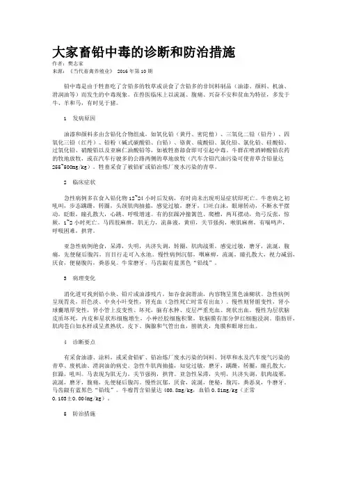 大家畜铅中毒的诊断和防治措施