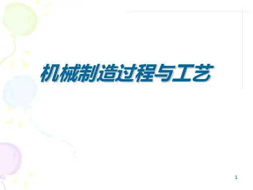 机械制造过程与工艺PPT课件