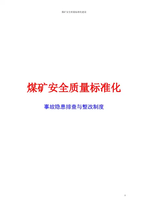 煤矿安全质量标准化-事故隐患排查与整改制度(安全生产管理制度)