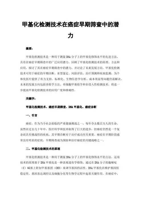 甲基化检测技术在癌症早期筛查中的潜力