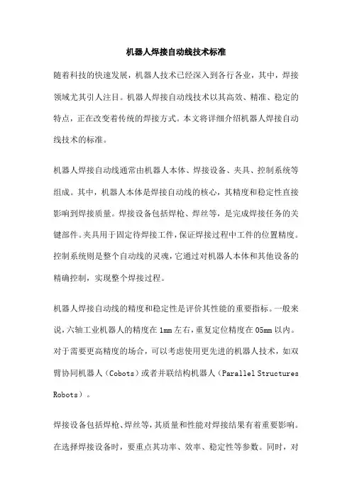 机器人焊接自动线技术标准