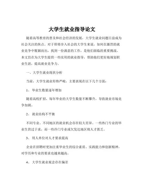 大学生就业指导论文