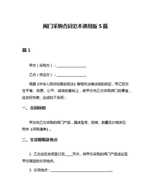 阀门采购合同范本通用版5篇