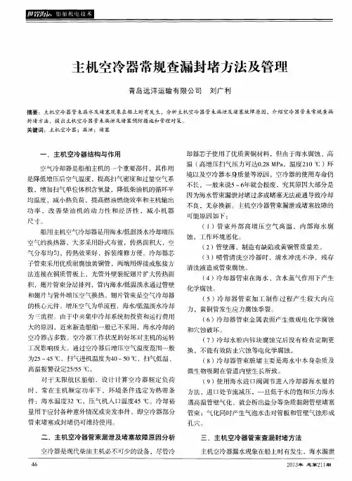 主机空冷器常规查漏封堵方法及管理