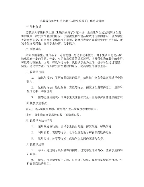苏教版六年级科学上册《3.馒头发霉了》优质说课稿