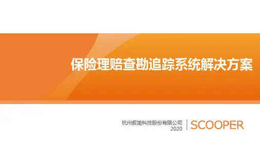 保险行业理赔追踪系统解决方案V1.0