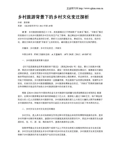 乡村旅游背景下的乡村文化变迁探析