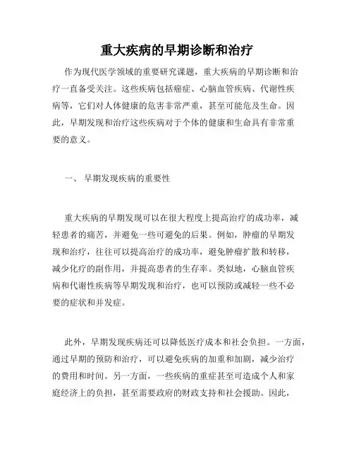 重大疾病的早期诊断和治疗