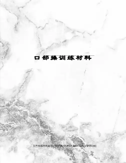 口部操训练材料
