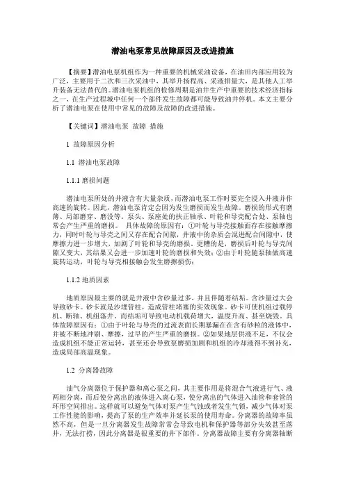 潜油电泵常见故障原因及改进措施
