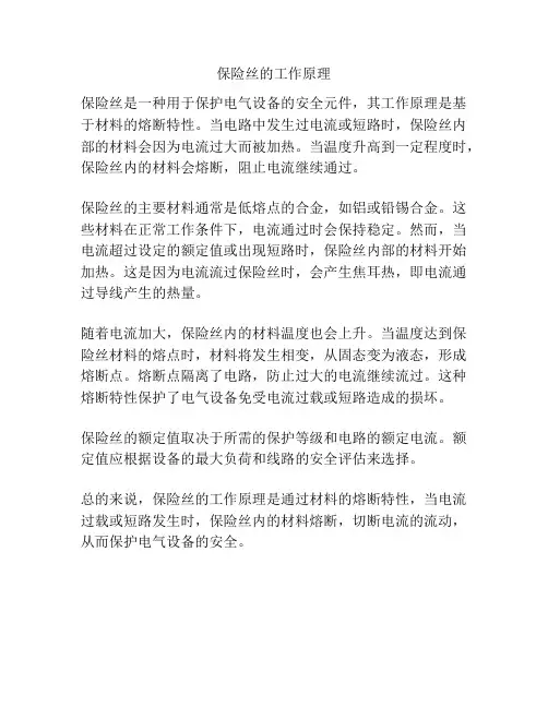 保险丝的工作原理