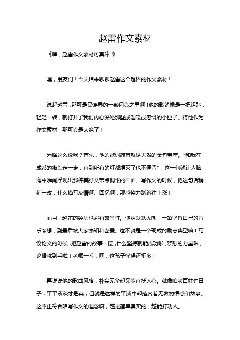 赵雷作文素材