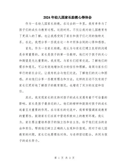 2024年幼儿园家长助教心得体会