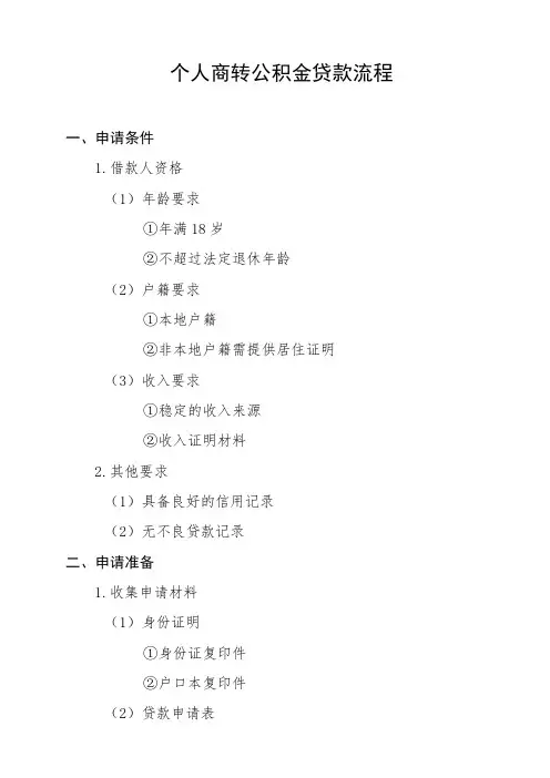 个人商转公积金贷款流程