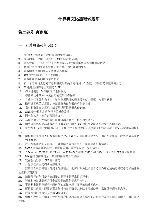 计算机文化基础试题库第二部分判断题