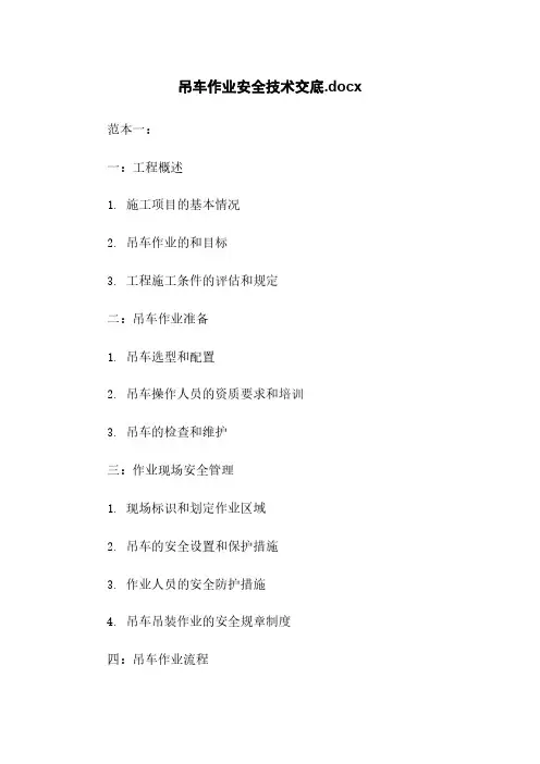 吊车作业安全技术交底.docx